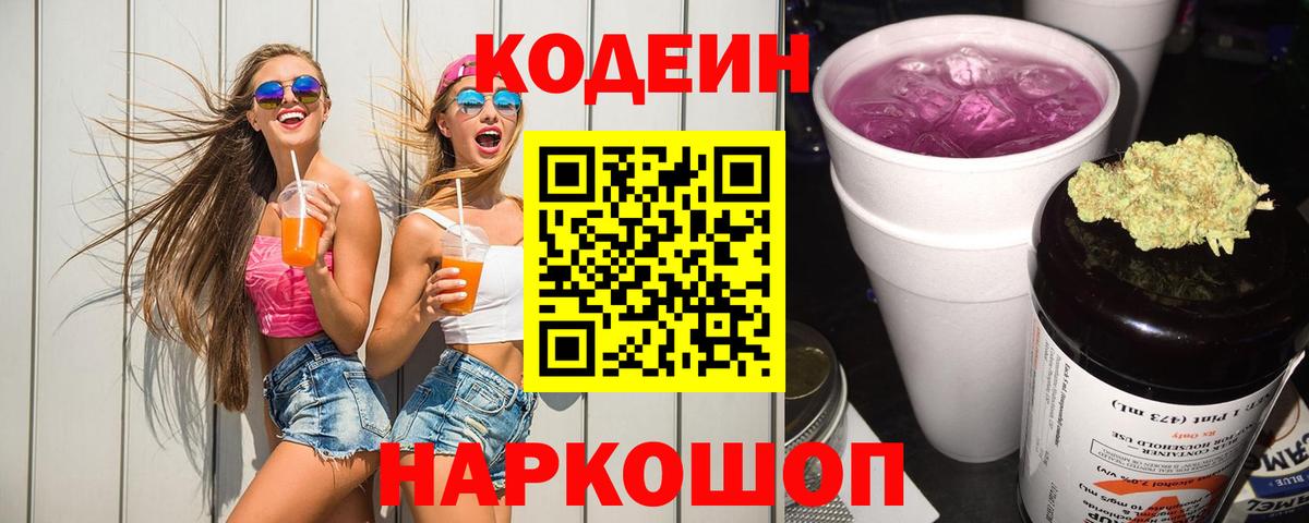 Новосибирск  Codein напиток Lean (лин)  Вход с VPN 